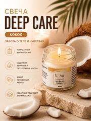СВЕЧА DEEP CARE COCONUT (кокос), 30мл