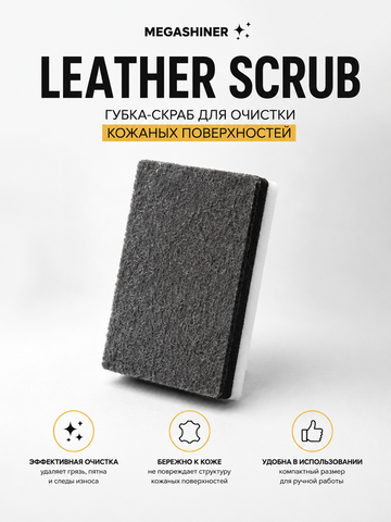 MegaShiner Губка-скраб для очистки кожаных поверхностей Leather Scrub