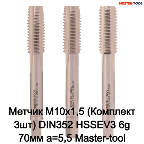 Метчик М10х1,5 (Комплект 3шт) DIN352 HSSEV3 6g 70мм a=5,5 Master-tool 314230HT