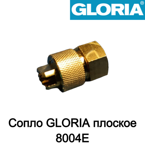 GLORIA Сопло плоское 8004E (716440.0000)