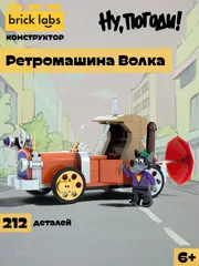 Конструктор Brick Labs Союзмультфильм: Ретромашина Волка