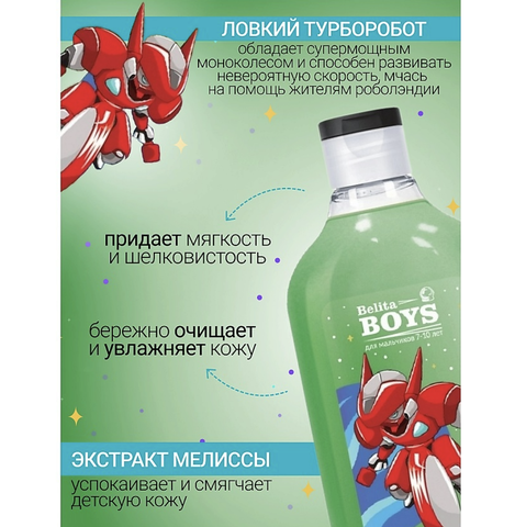Belita Boys 7-10лет Гель для душа Турборобот 300мл Белита — фото 4