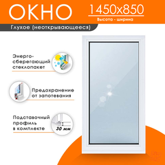 Пластиковое окно 1450 х 850 ТермА Эко