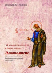 «И увидел я новое небо и новую землю…»
