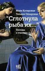 «Сглотнула рыба их...»