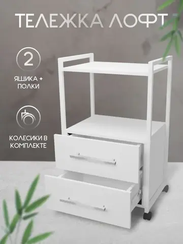 Тележка мастера косметологическая Лофт с 2 ящиками., Masscomplekt
