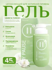 Modum MY PAUSE Гель для интимной гигиены увлажняющий 200мл (E179-301)