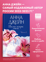 Белые искры снега. Часть 2