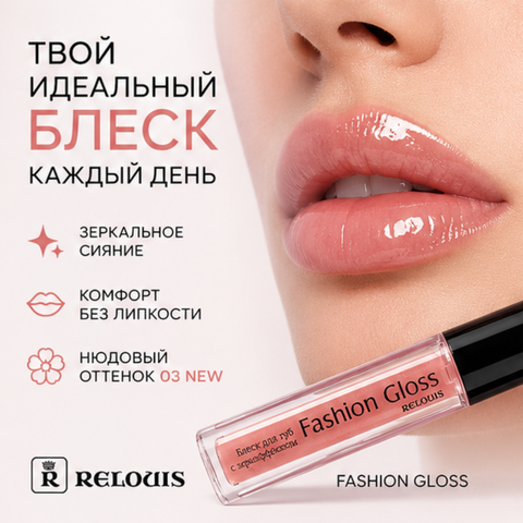 Блеск для губ тон 03 fashion gloss relouis — фото 4
