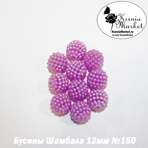 Бусины Шамбала 12мм №150 10шт