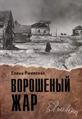 Ворошеный жар