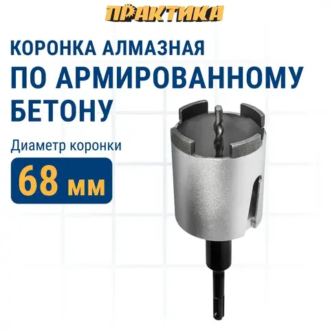 Коронка алмазная по бетону ПРАКТИКА Профи по бетону SDS-plus безударная 68 мм 4 сегмента высотой 10мм (908-238)
