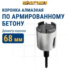 Коронка алмазная по бетону ПРАКТИКА Профи по бетону SDS-plus безударная 68 мм 4 сегмента высотой 10мм (908-238)