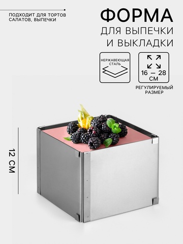 Форма для выпечки с регулировкой размера «Квадратная», Н=12 см, от 16 -  до 28 см
