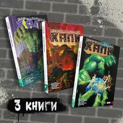 Комикс Бессмертный Халк. Тома 1-3