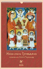 Календарь на 2026 г. «Небесные граждане»
