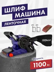 Шлифмашина ленточная ПУЛЬСАР ЛШМ 1100С (1100Вт, лента 76х533, 120-380м/мин, струбцины, 4,1 кг) (916-585)