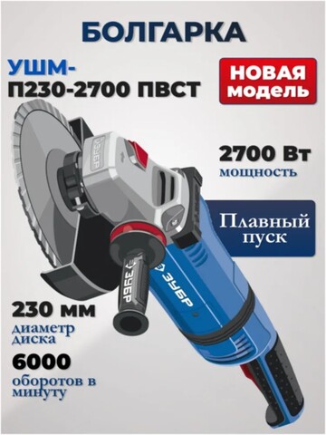 ЗУБР 2700 Вт, d230 мм, УШМ, АВТ защита, фланец ?МИГ?, Профессионал (УШМ-П230-2700 ПВСТ)