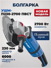 ЗУБР 2700 Вт, d230 мм, УШМ, АВТ защита, фланец ?МИГ?, Профессионал (УШМ-П230-2700 ПВСТ)