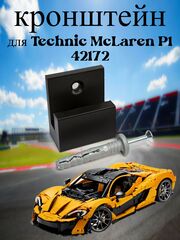 Настенное крепление кронштейн для LEGO Technic McLaren P1 42172