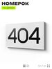 Номер на дверь 404, табличка на дверь для офиса, квартиры, кабинета, аудитории, склада, белая 120х70 мм, Айдентика Технолоджи