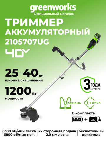 Аккумуляторный триммер Greenworks GD40BCBK5, 40v, 40 см, (2105707UG), с аккумулятором 5 А·ч и зарядным устройством