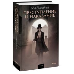 Преступление и наказание. Федор Достоевский