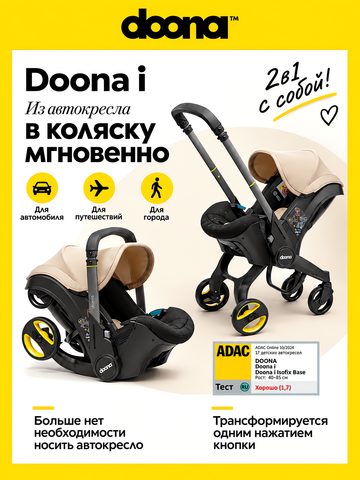 Коляска- автокресло Doona I, Sahara Sand (бежевый)
