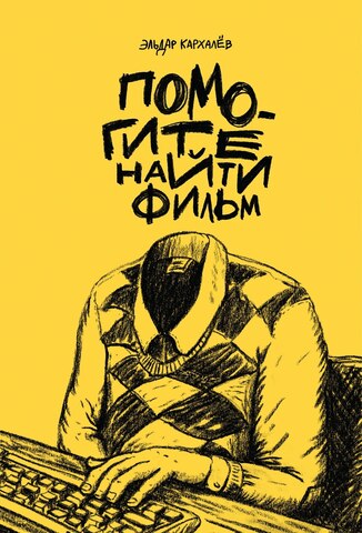 Помогите найти фильм (Б/У)