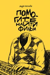 Помогите найти фильм (Б/У)