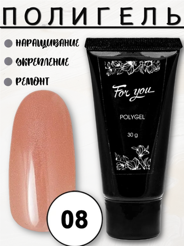 Полигель FOR YOU № 08 30 мл.