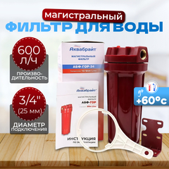 Аквабрайт 10" SL 3/4", Магистральный фильтр для горячей воды (АБФ-ГОР-34)