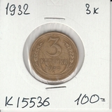 K15536 1932 СССР 3 копейки K15536 1932 СССР 3 копейки
