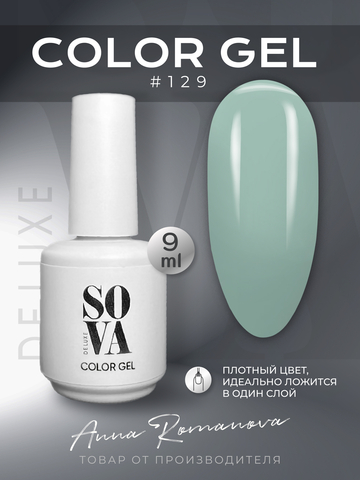Sova De Luxe Цвет 129, 9 мл