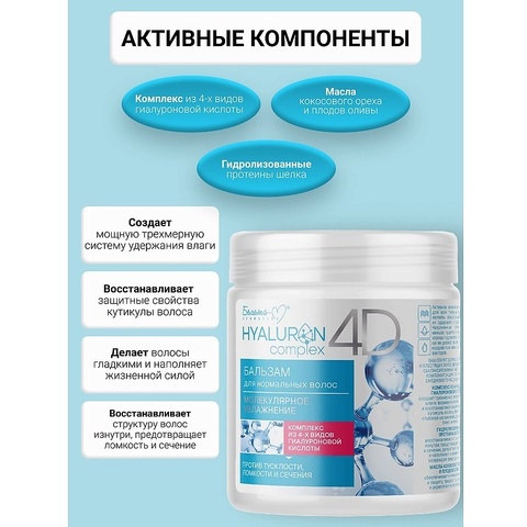 Hyaluron complex 4D Бальзам для нормальных волос Молекулярное Увлажнение 500г — фото 3