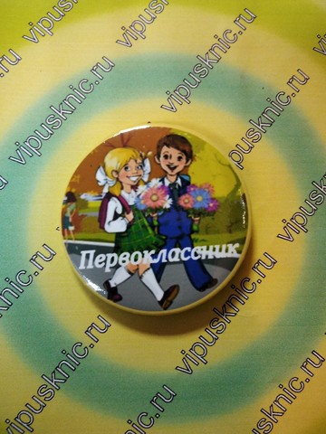 Значок «Первоклассник» Диаметр 56мм (осенний фон)