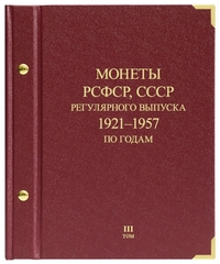 Альбом для монет «Монеты РСФСР, СССР регулярного выпуска. 1921–1957». Серия «по годам». Том 3