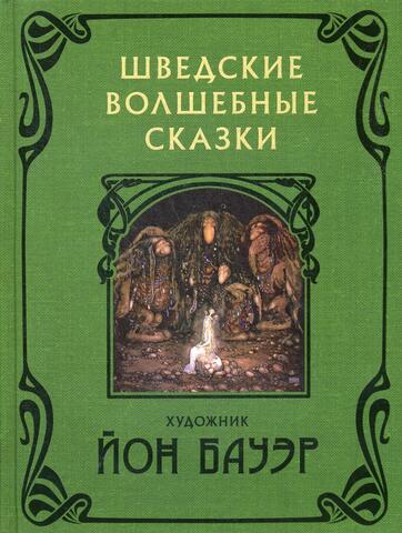 Шведские волшебные сказки