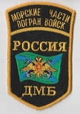 K10425 Шеврон нашивка Морские части ФПС ПС РФ Пограничные войска ДМБ