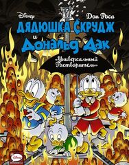 Комикс Дядюшка Скрудж и Дональд Дак. Универсальный Растворитель