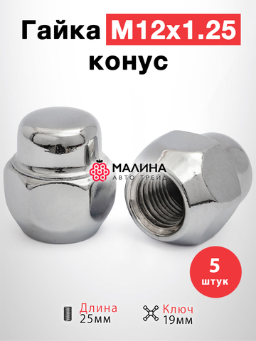 Гайки колесные м12*1.25 высота 25мм ключ 19мм конус - 20шт для Daewoo, Nissan, Subaru, Suzuki, GAC, JAC, Нива и др.