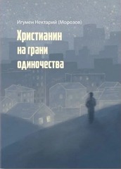 Христианин на грани одиночества