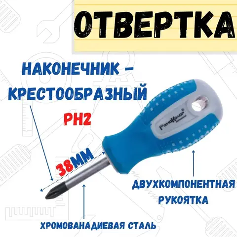Отвёртка ПОИНТ, PH2 х 38 мм, CR-V, двухкомпонентная рукоятка (РемоКолор) 33-0-724