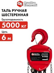 Таль ручная QUATTRO ELEMENTI M-5006 (5000 кг, цепь 6 м) (922-951)