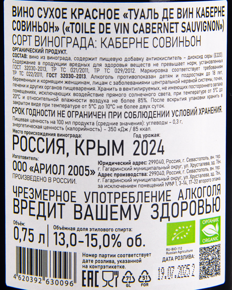 Вино Toile de vin Красное сухое Каберне Совиньон 2024 г.у, 13-15%, 0,75л, Россия