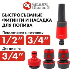 Набор поливочный QUATTRO ELEMENTI 4 предмета. Соединитель 3/4