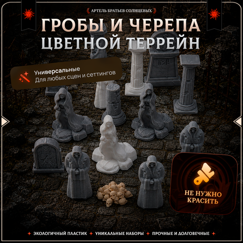 Цветной террейн "Черепа и надгробия" случайный набор