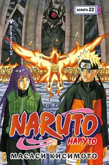 Наруто. Книга 22