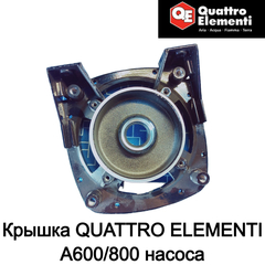 Крышка QUATTRO ELEMENTI A600/800 насоса, новая (770-629-069)