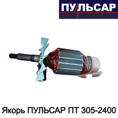 Якорь ПУЛЬСАР ПТ 305-2400 (791-318-059)